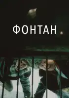  Фонтан смотреть онлайн (1988) 
